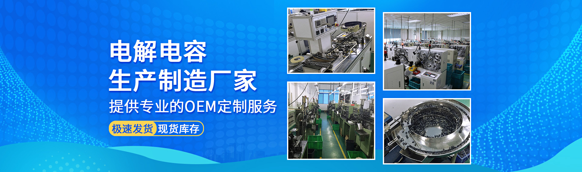 電解電容工廠展示